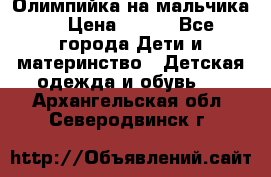 Олимпийка на мальчика. › Цена ­ 350 - Все города Дети и материнство » Детская одежда и обувь   . Архангельская обл.,Северодвинск г.